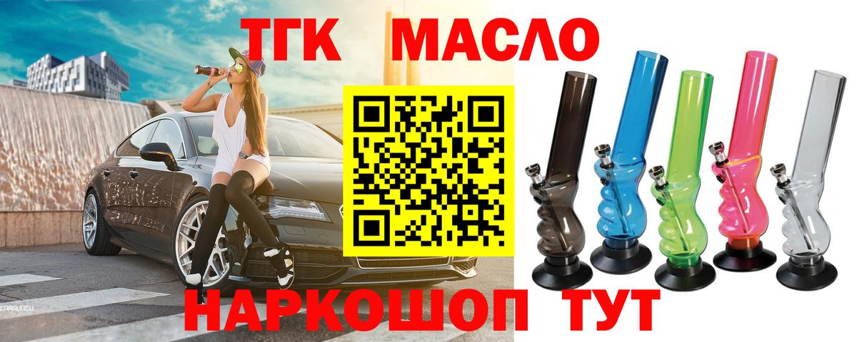 ТГК THC oil Балаково
